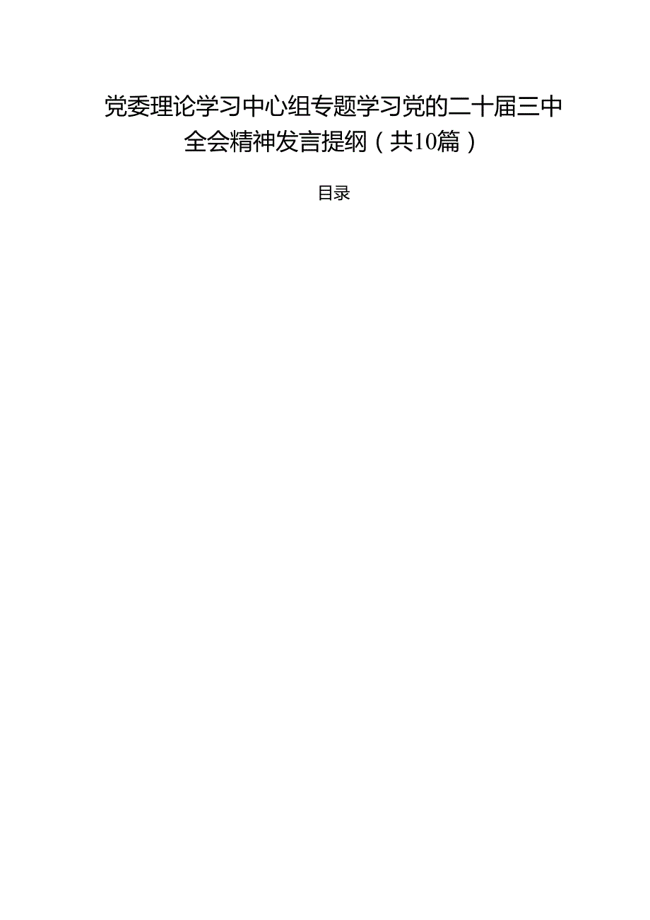 党委理论学习中心组专题学习党的二十三中全会精神发言提纲十篇（精选）.docx_第1页