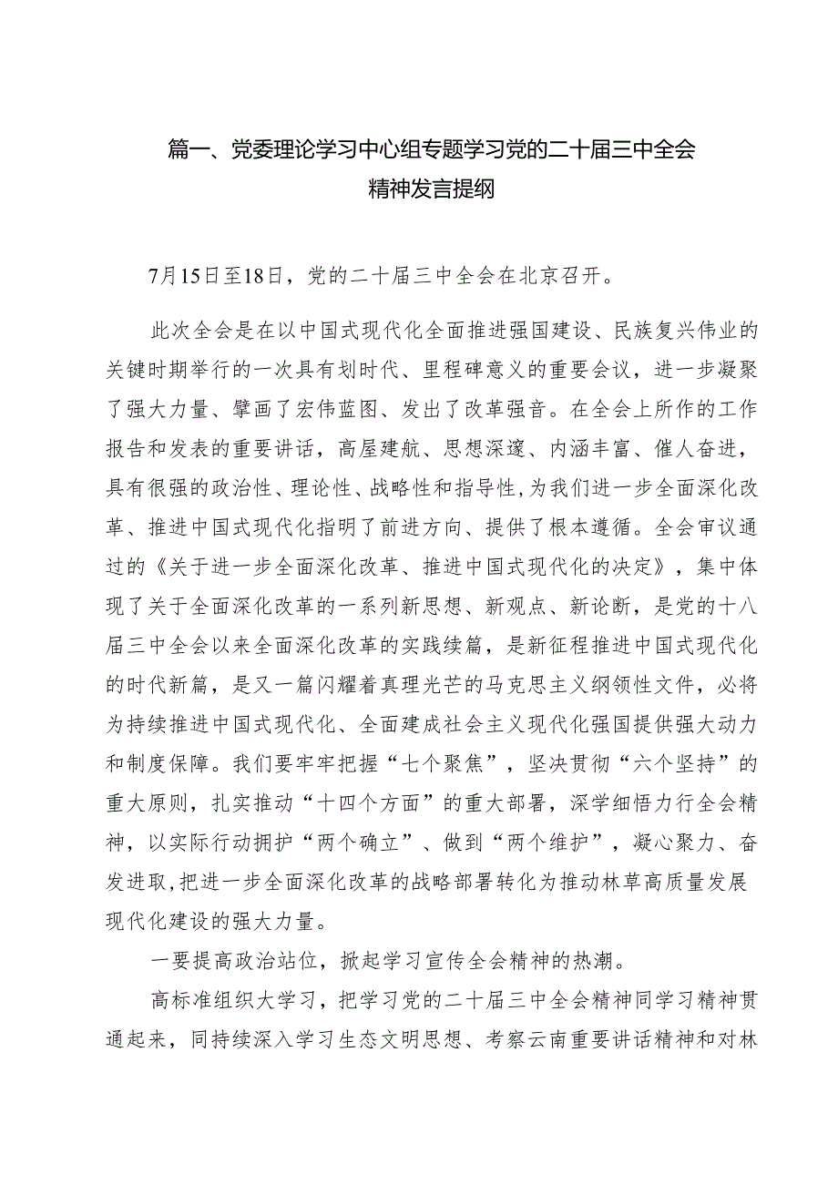党委理论学习中心组专题学习党的二十三中全会精神发言提纲十篇（精选）.docx_第2页