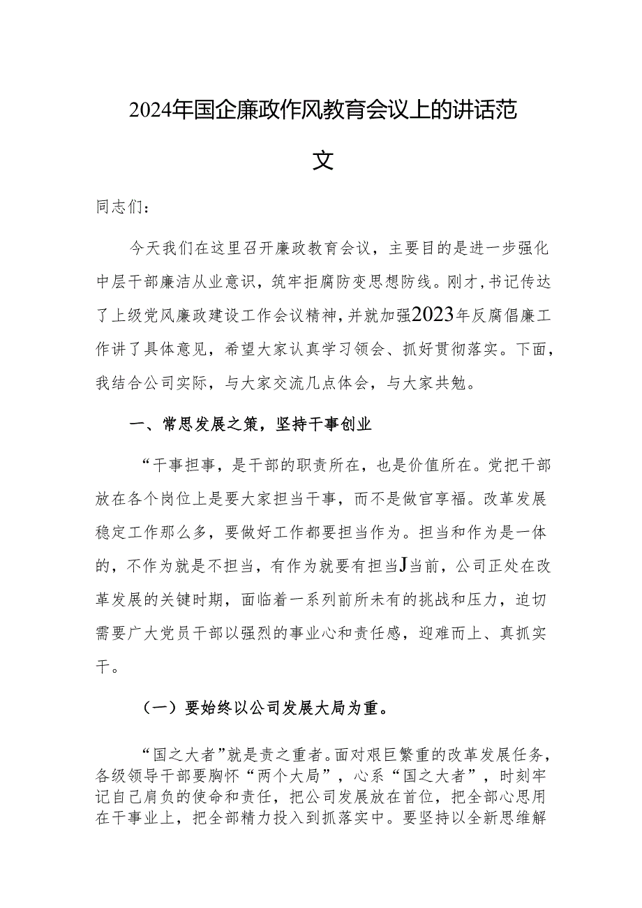 2024年国企廉政作风教育会议上的讲话范文.docx_第1页