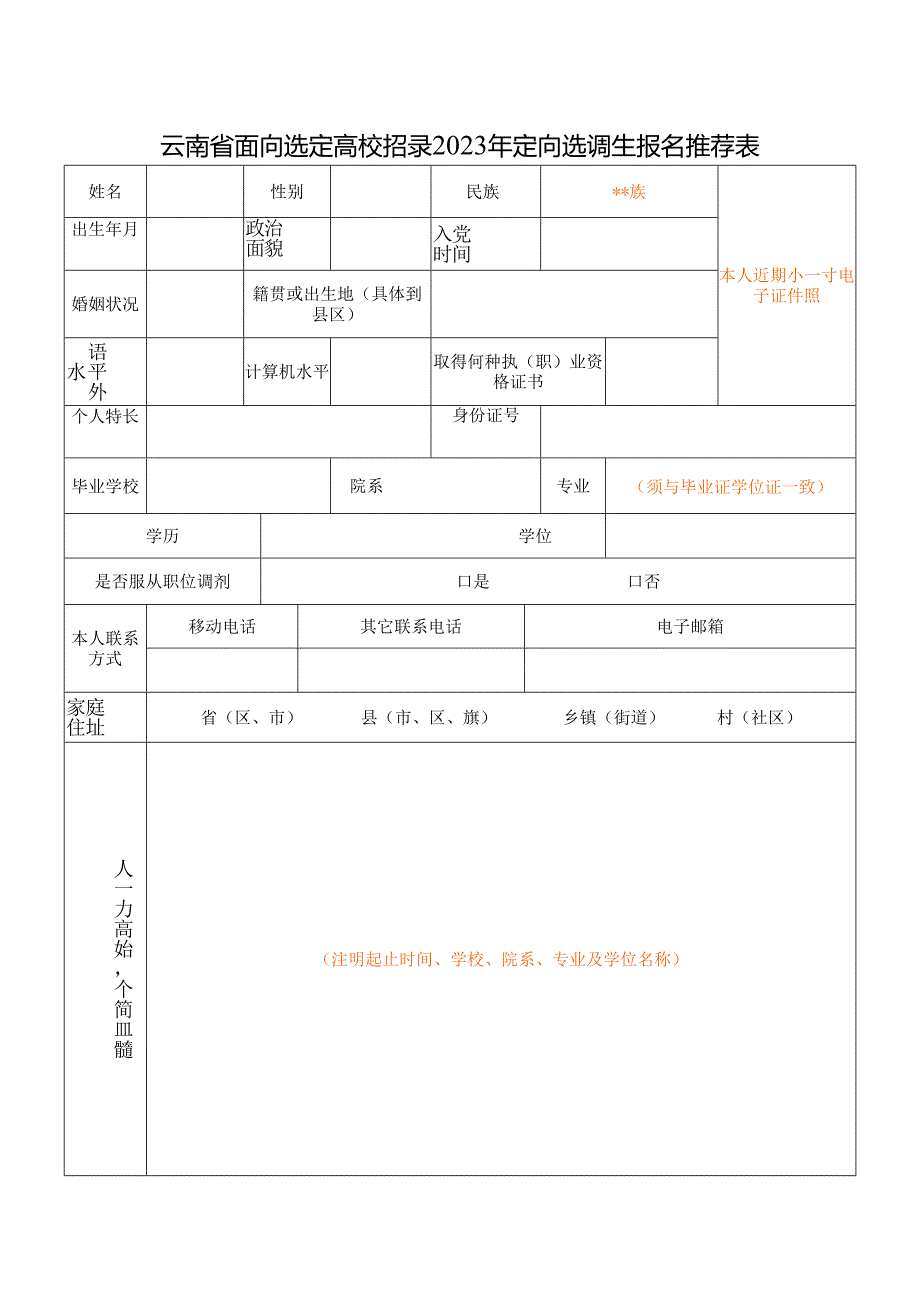 云南省面向选定高校招录定向选调生报名推荐表.docx_第1页