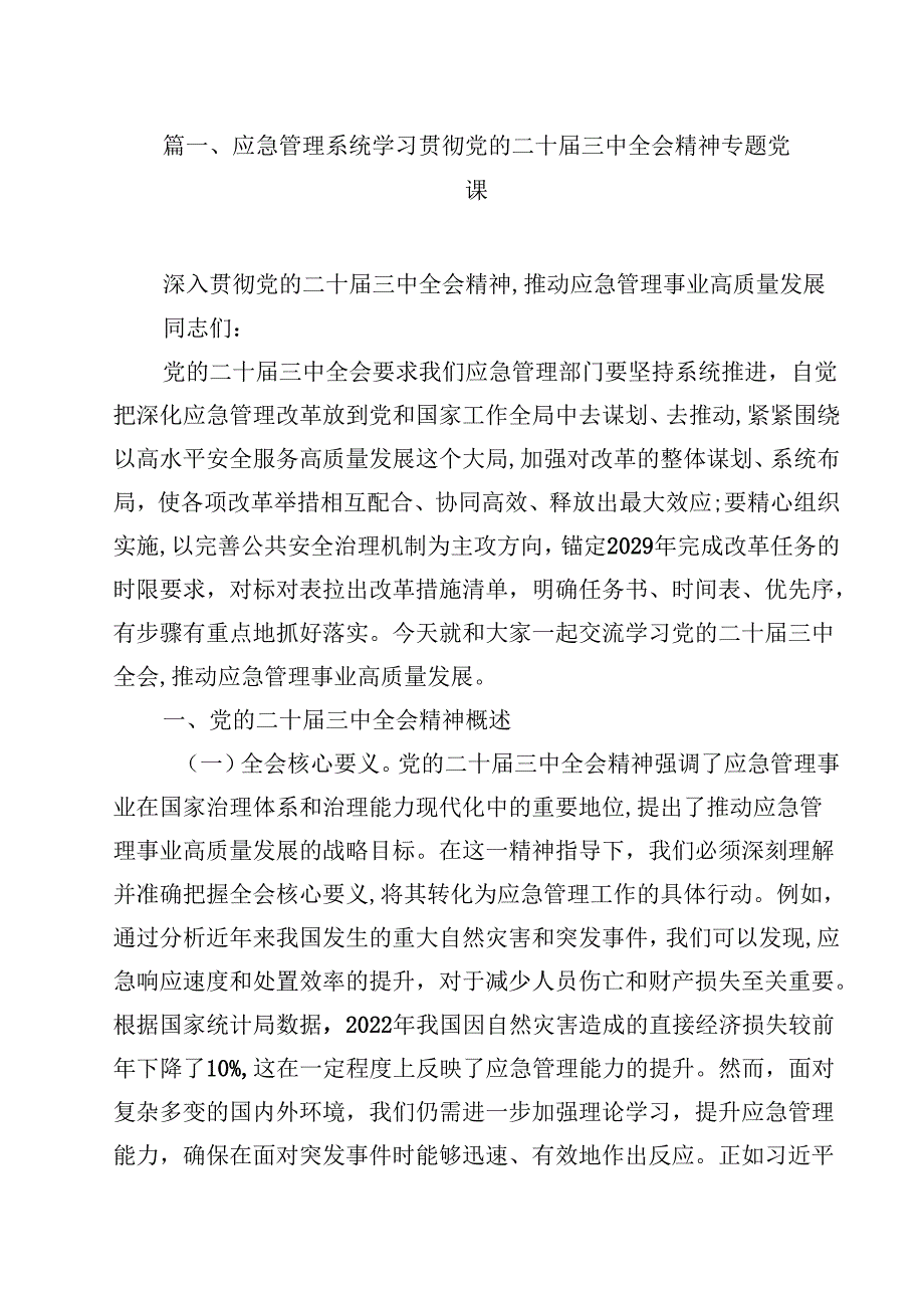 应急管理系统学习贯彻党的二十三中全会精神专题党课8篇（最新版）.docx_第2页