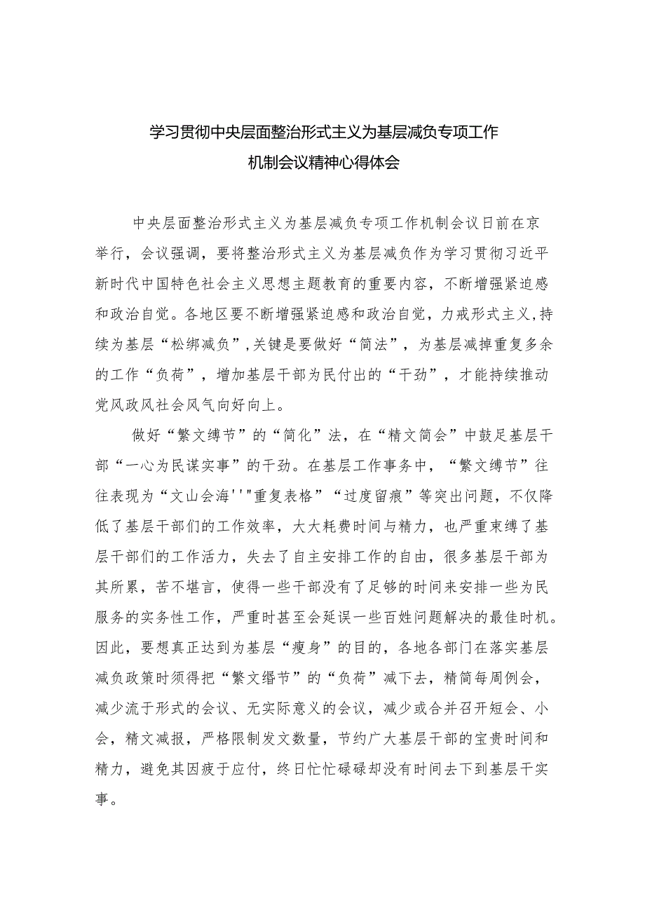 学习贯彻中央层面整治形式主义为基层减负专项工作机制会议精神心得体会5篇（最新版）.docx_第1页