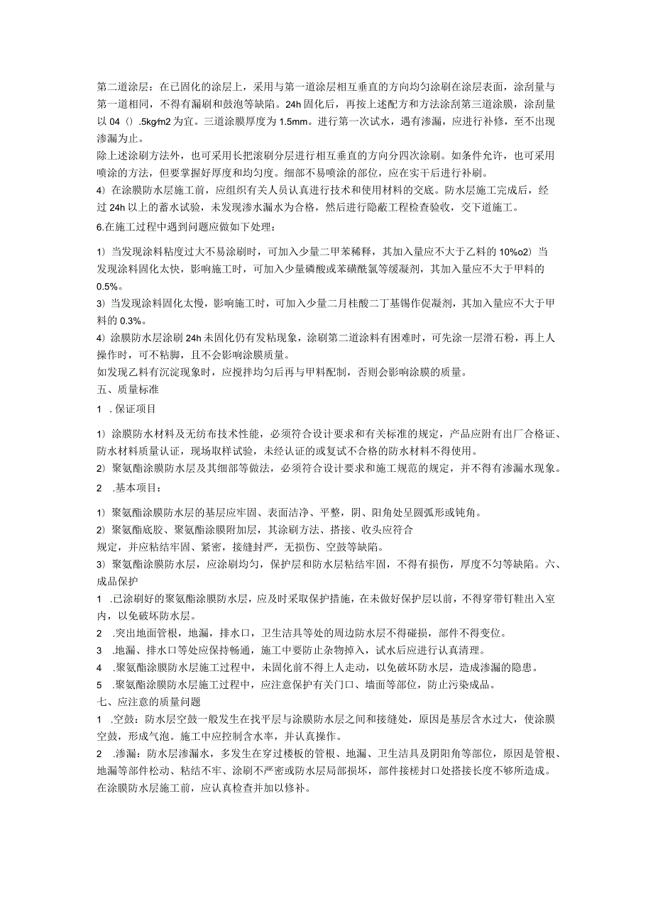 物业顾问公司装饰厕浴间聚氨酯涂膜防水层工艺标准.docx_第2页