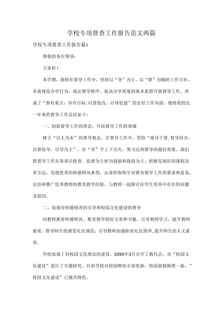 学校专项督查工作报告范文两篇.docx_第1页