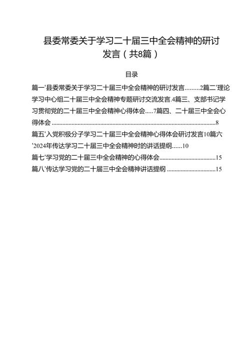 县委常委关于学习二十三中全会精神的研讨发言8篇（详细版）.docx