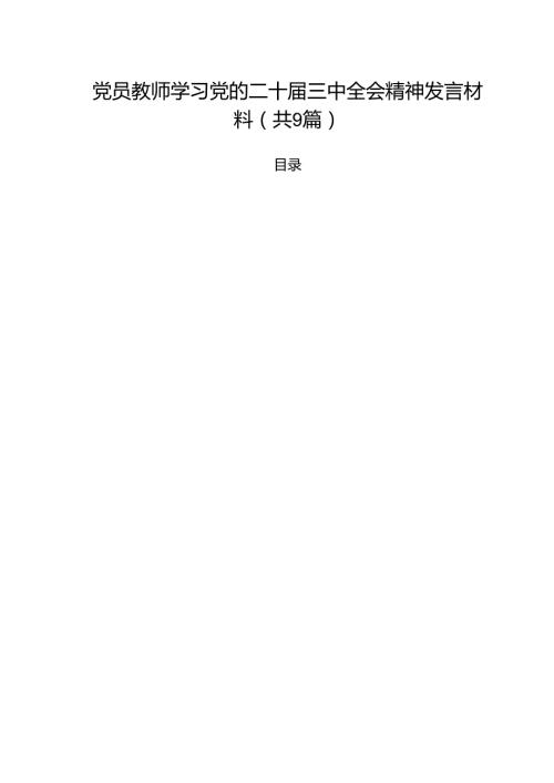 党员教师学习党的二十三中全会精神发言材料9篇（精选版）.docx