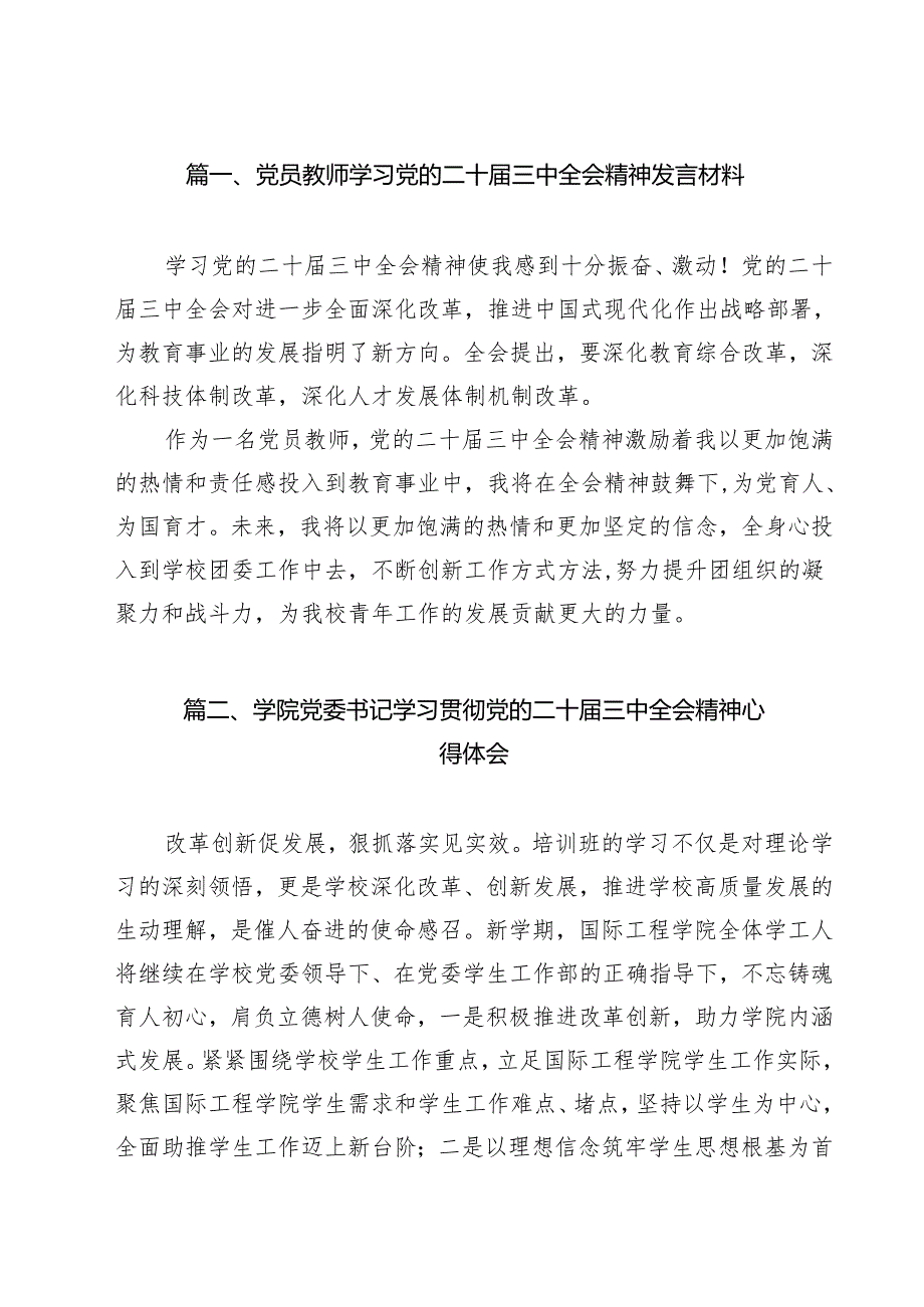 党员教师学习党的二十三中全会精神发言材料9篇（精选版）.docx_第2页