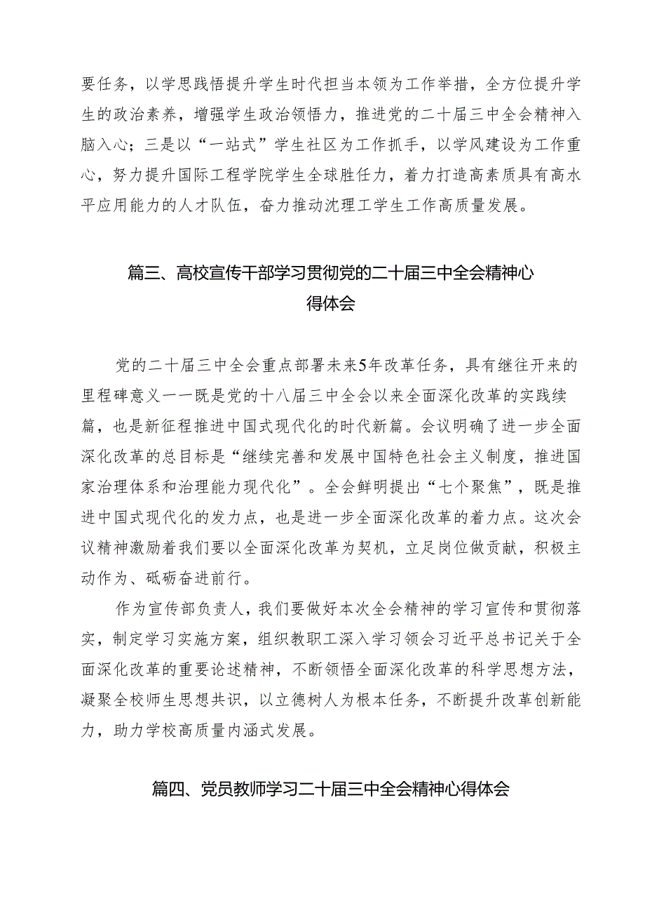 党员教师学习党的二十三中全会精神发言材料9篇（精选版）.docx_第3页