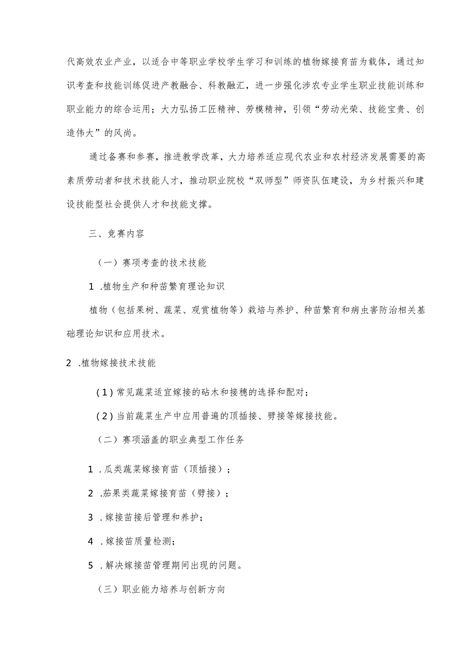 2025年海南省中等职业学校学生职业技能竞赛 植物嫁接 规程）.docx_第3页