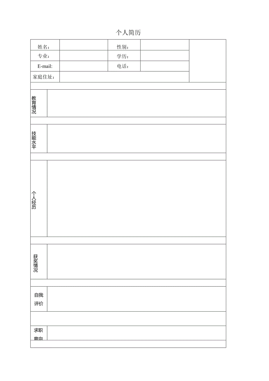 大学生求职信经典个人简历模板大全个人简历模板下载word格式.docx_第1页
