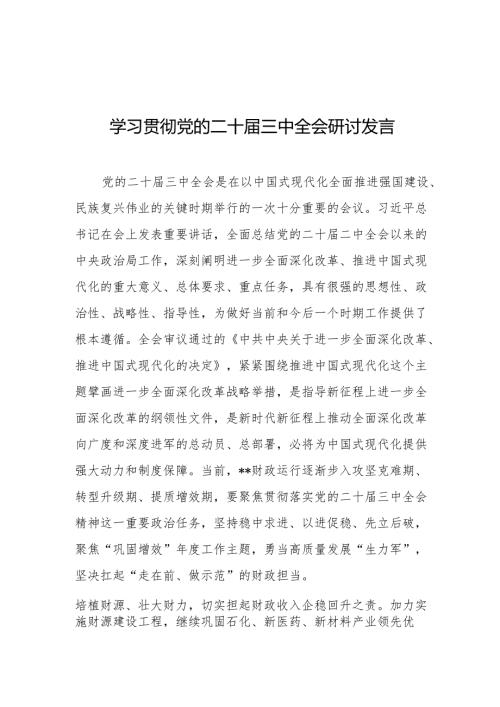 学习党的二十三中全会研讨发言.docx