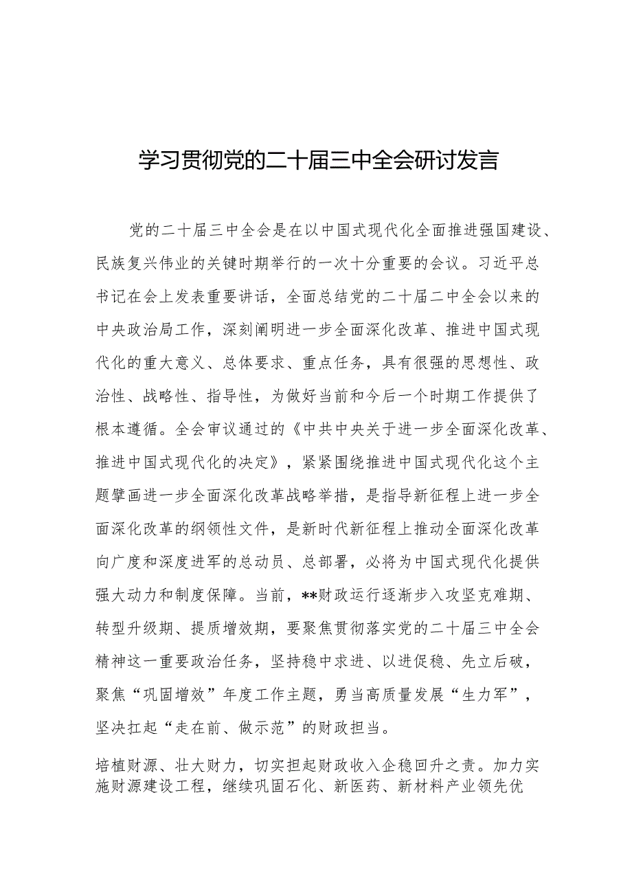学习党的二十三中全会研讨发言.docx_第1页