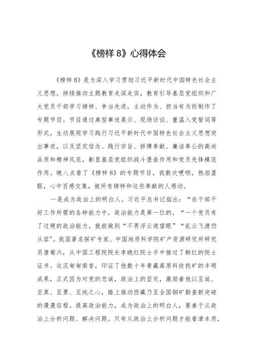 《榜样8》心得体会优秀范文二十篇.docx