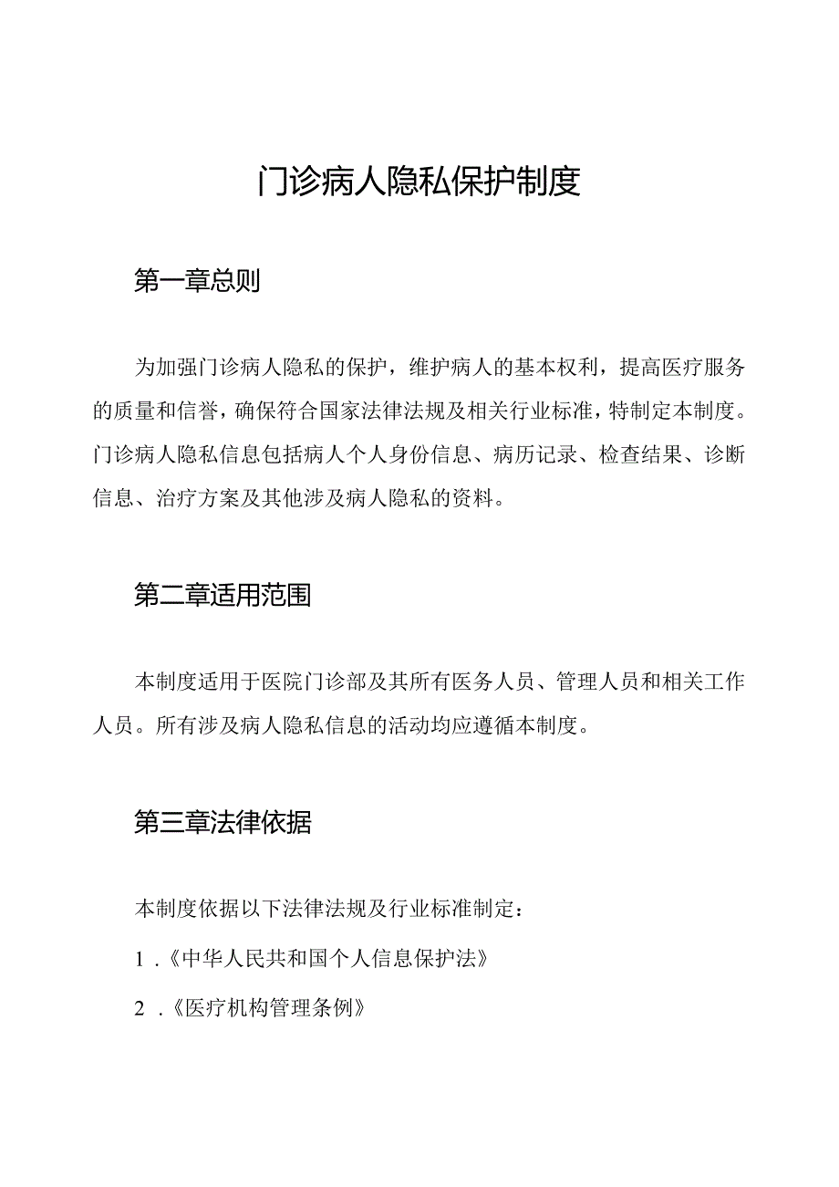 门诊病人隐私保护制度.docx_第1页