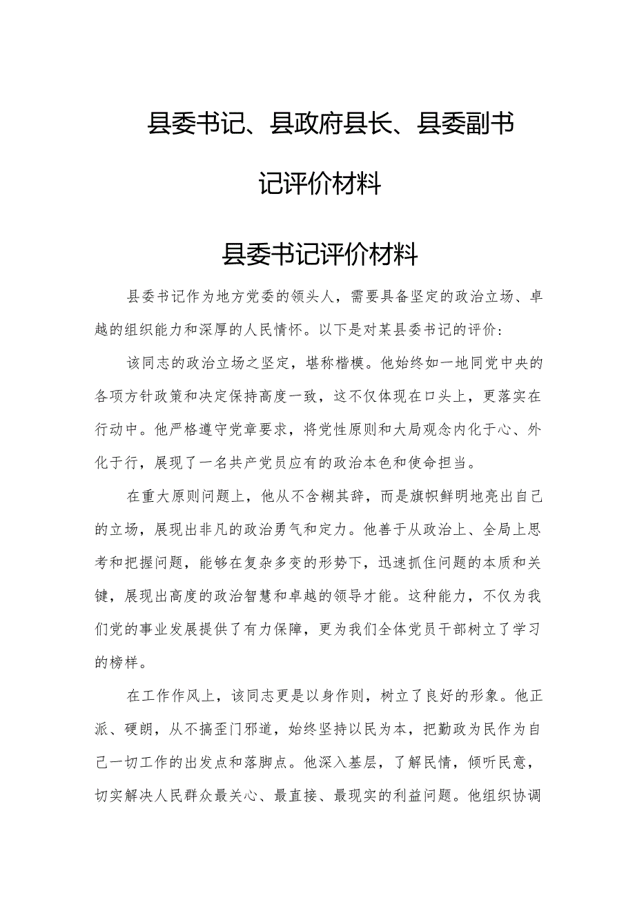 县委书记、县政府县长、县委副书记评价材料.docx_第1页