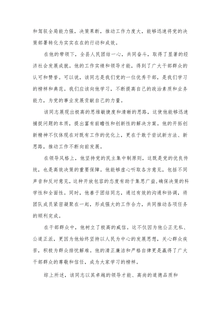 县委书记、县政府县长、县委副书记评价材料.docx_第2页