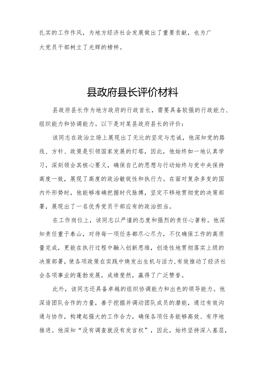 县委书记、县政府县长、县委副书记评价材料.docx_第3页