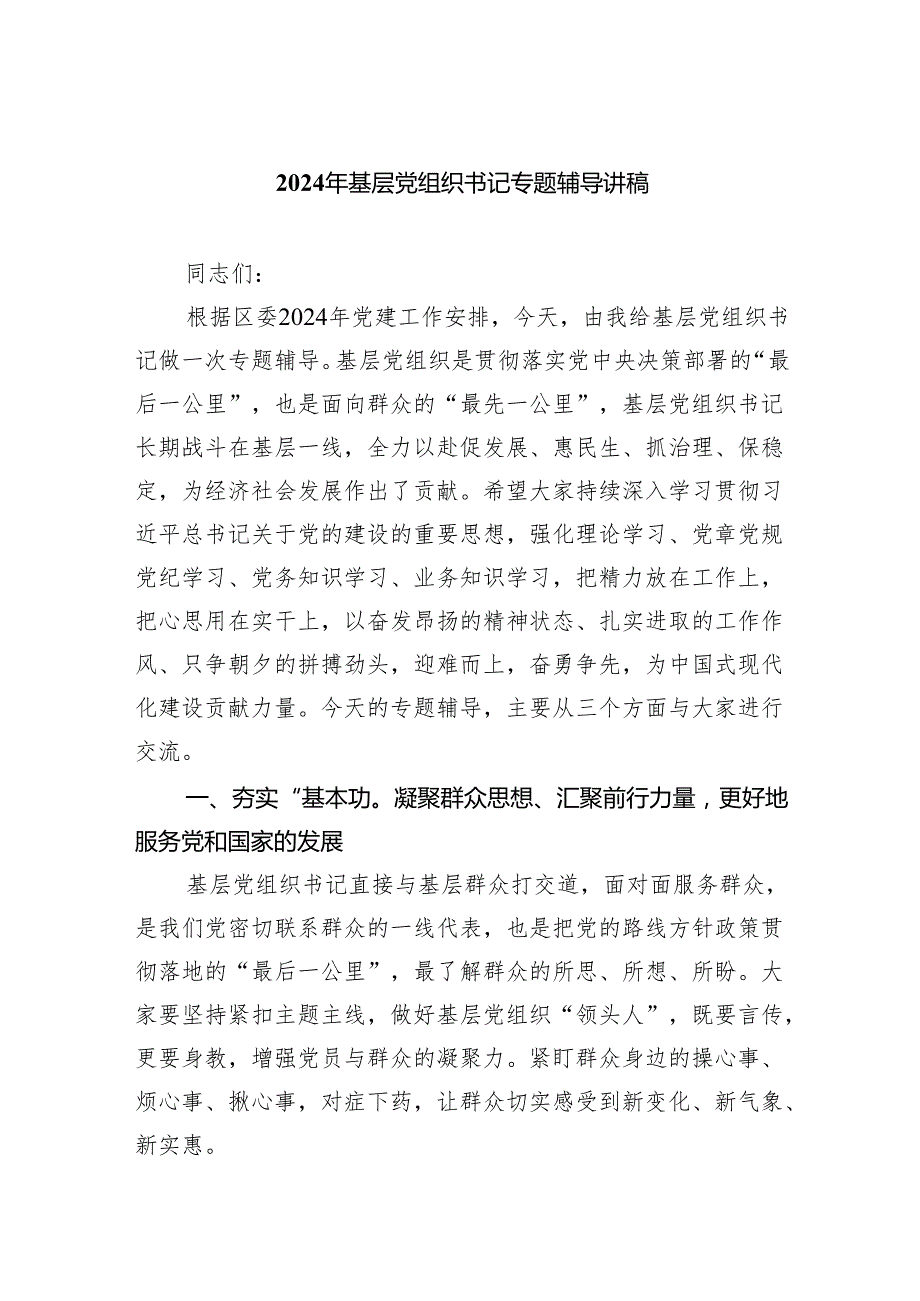 （7篇）2024年基层党组织书记专题辅导讲稿范文.docx_第1页