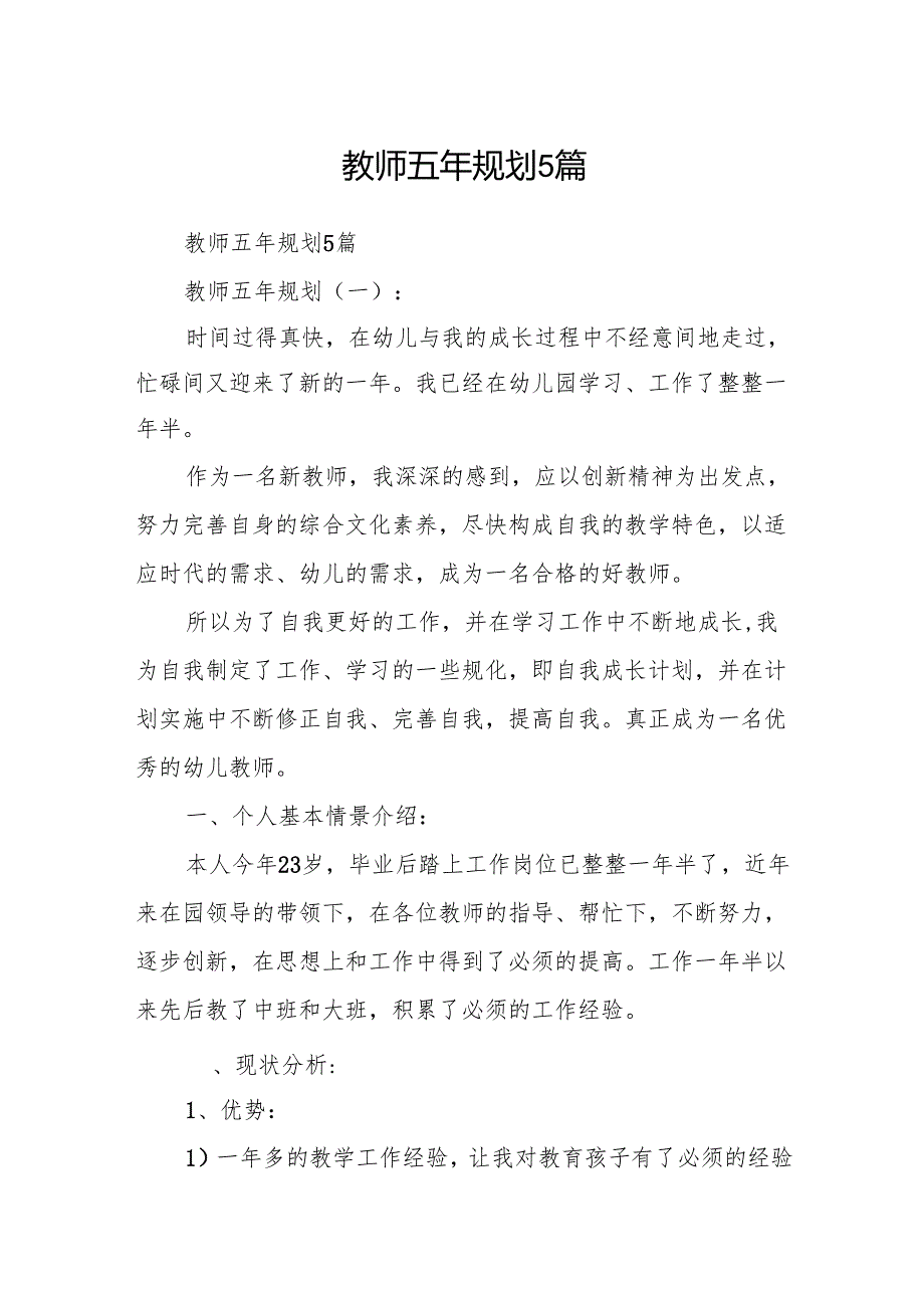 教师五年规划5篇.docx_第1页