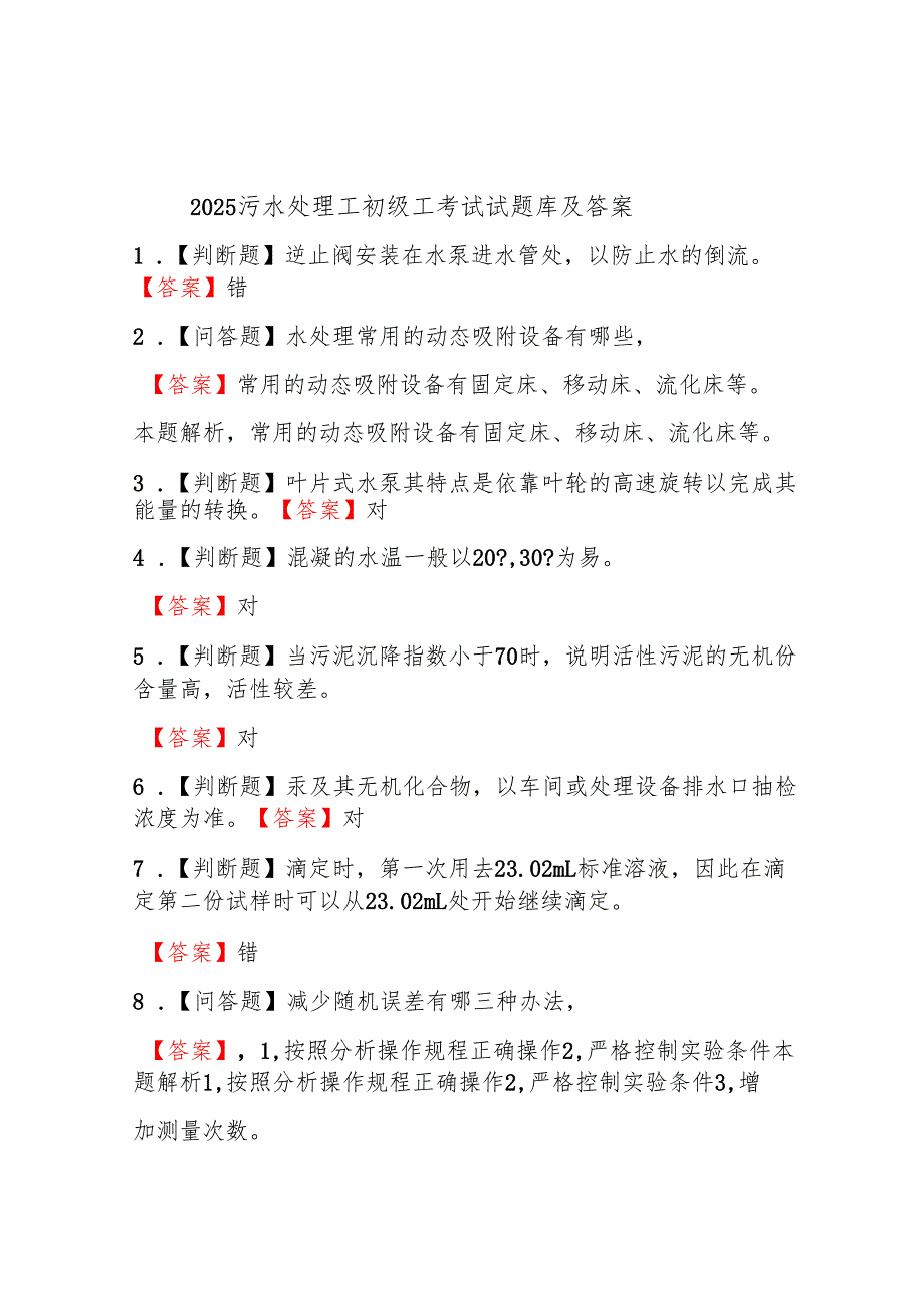2025污水处理工初级工考试试题及答案.docx_第1页