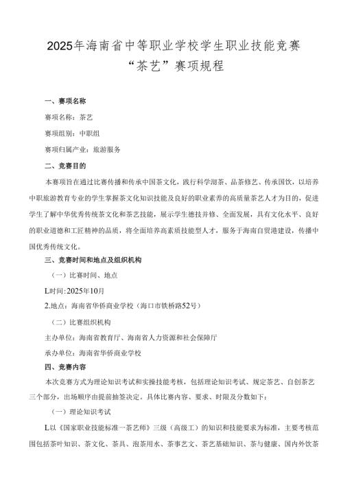 2025年海南省中等职业学校学生职业技能竞赛 茶艺 赛项规程）.docx