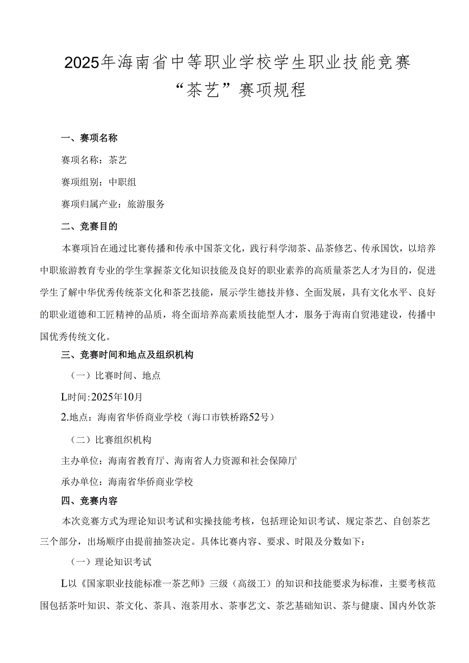 2025年海南省中等职业学校学生职业技能竞赛 茶艺 赛项规程）.docx_第1页