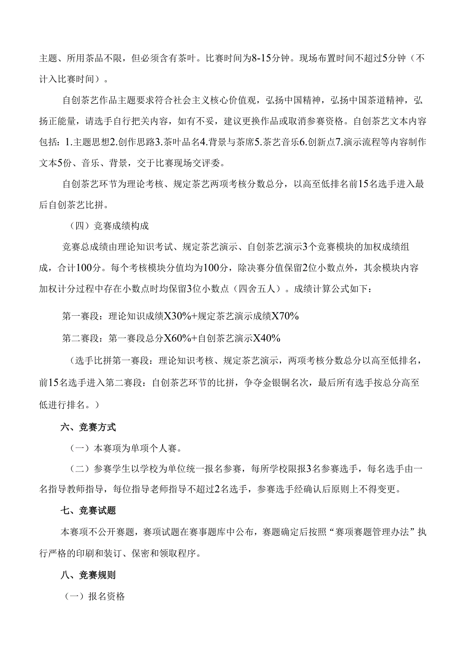2025年海南省中等职业学校学生职业技能竞赛 茶艺 赛项规程）.docx_第3页