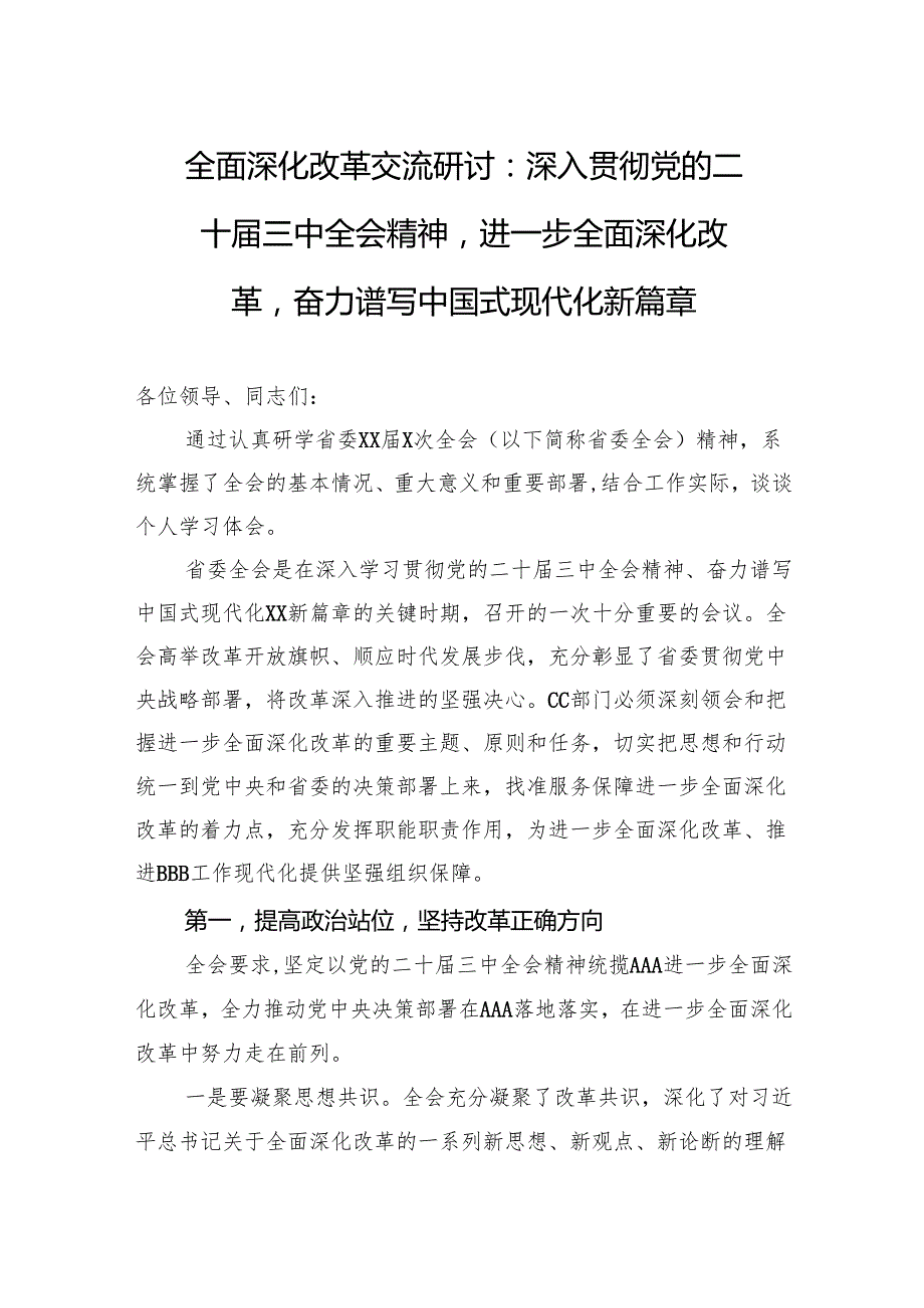 全面深化改革交流研讨：深入贯彻党的二十三中全会精神进一步全面深化改革奋力谱写中国式现代化新篇章.docx_第1页