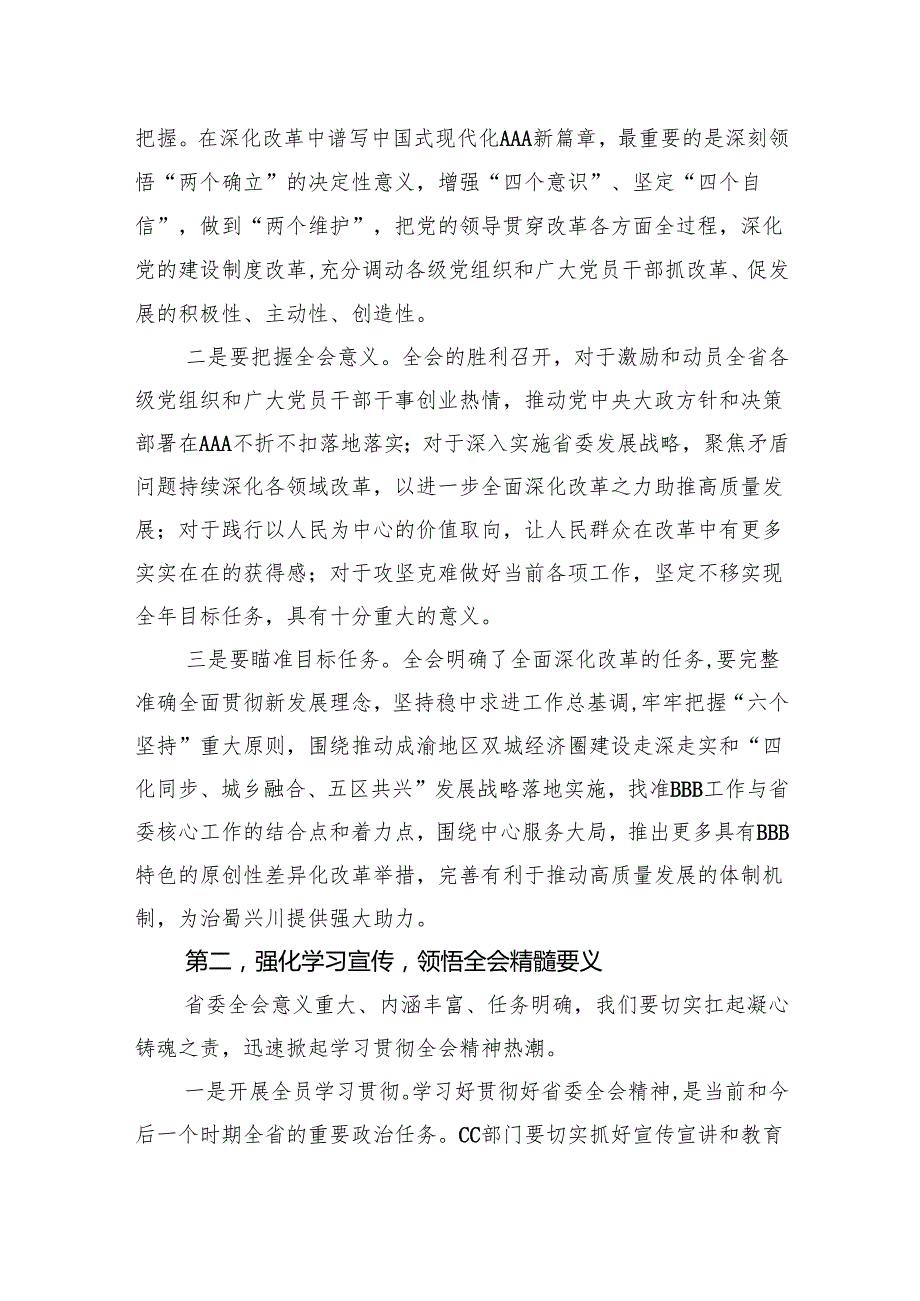 全面深化改革交流研讨：深入贯彻党的二十三中全会精神进一步全面深化改革奋力谱写中国式现代化新篇章.docx_第2页