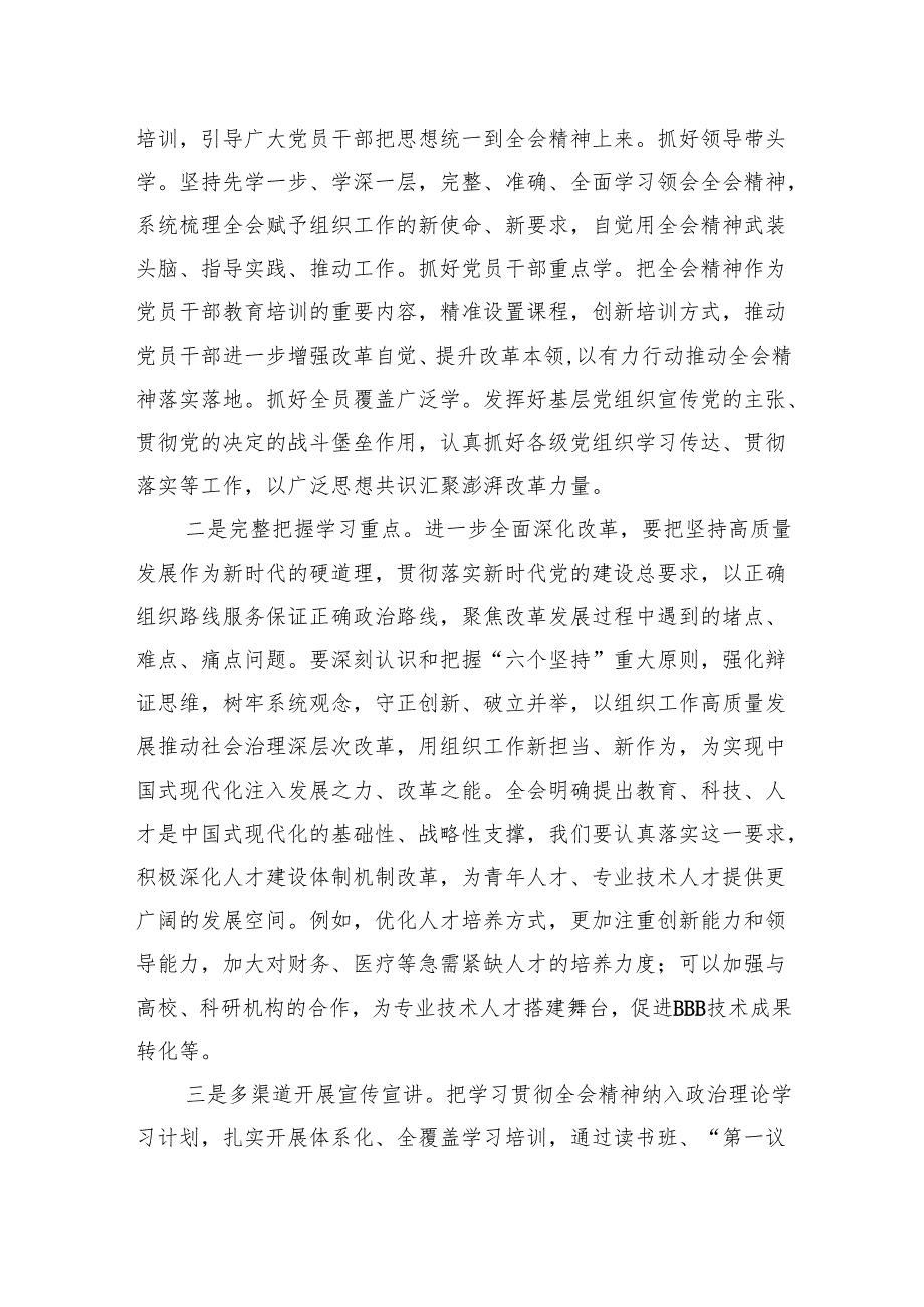 全面深化改革交流研讨：深入贯彻党的二十三中全会精神进一步全面深化改革奋力谱写中国式现代化新篇章.docx_第3页