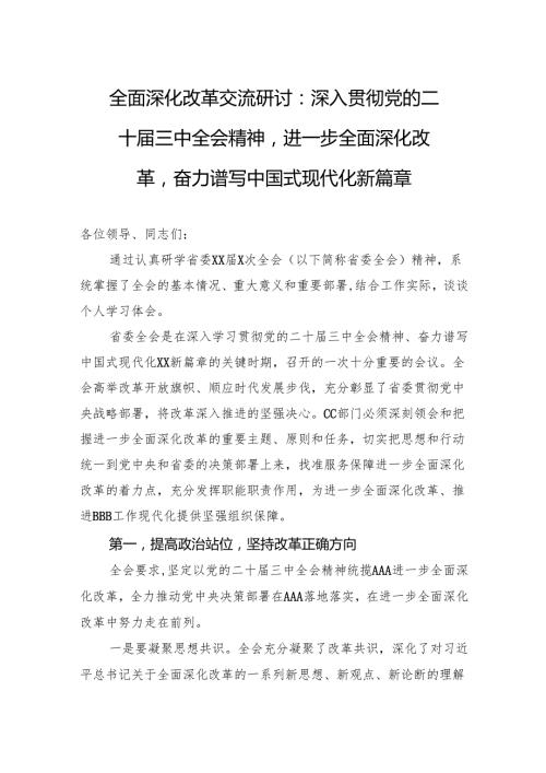 全面深化改革交流研讨：深入贯彻党的二十三中全会精神进一步全面深化改革奋力谱写中国式现代化新篇章.docx