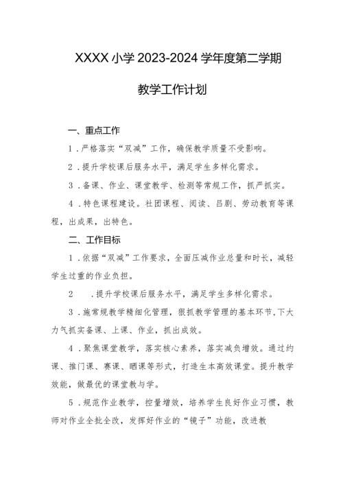 小学20232024学第二学期教学工作计划.docx