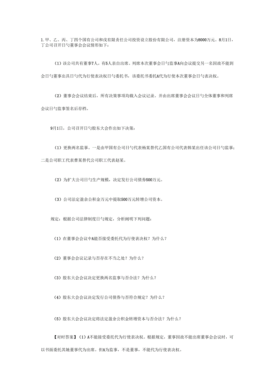 2022年电大作业公司法案例分析.docx_第1页