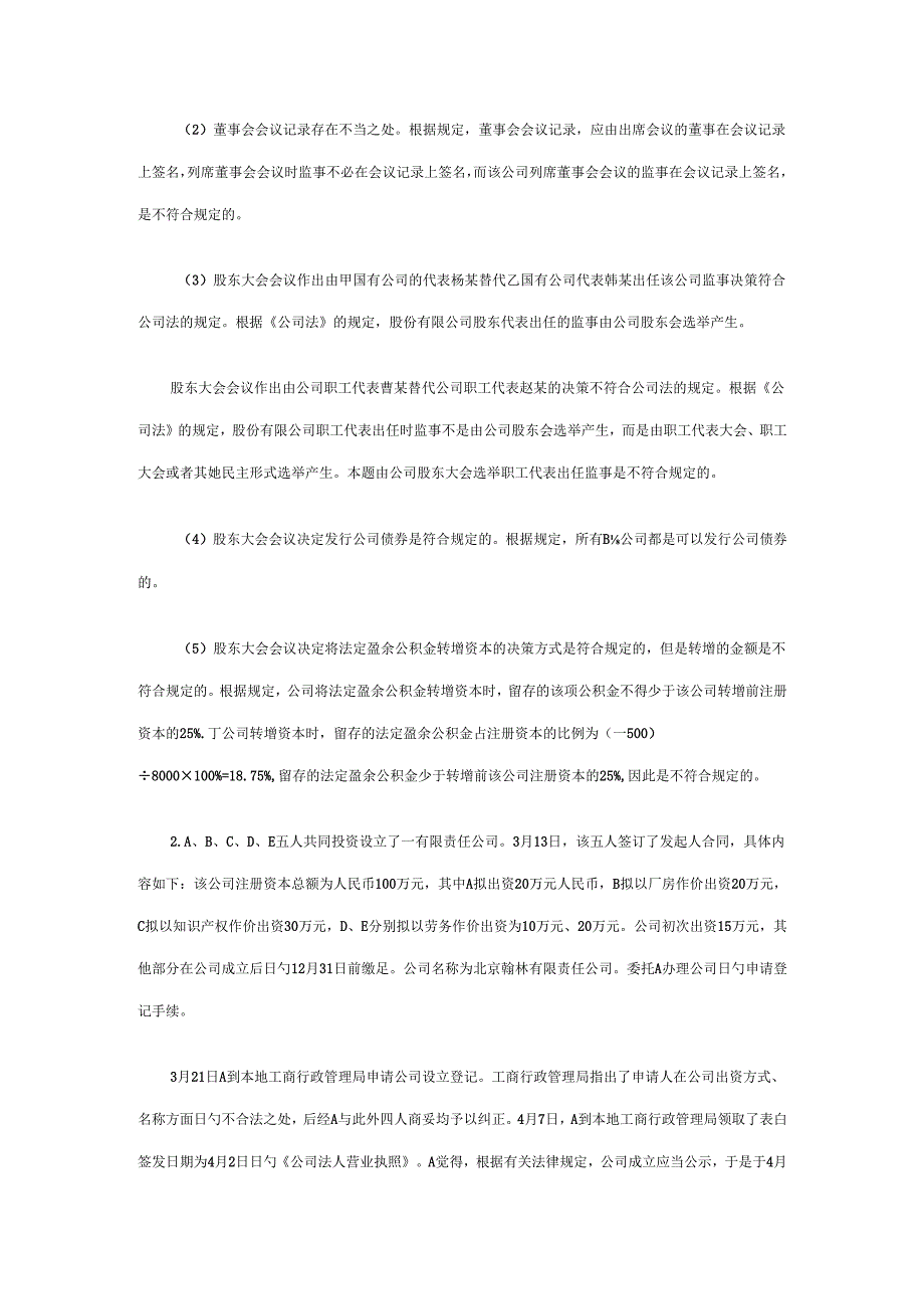 2022年电大作业公司法案例分析.docx_第2页