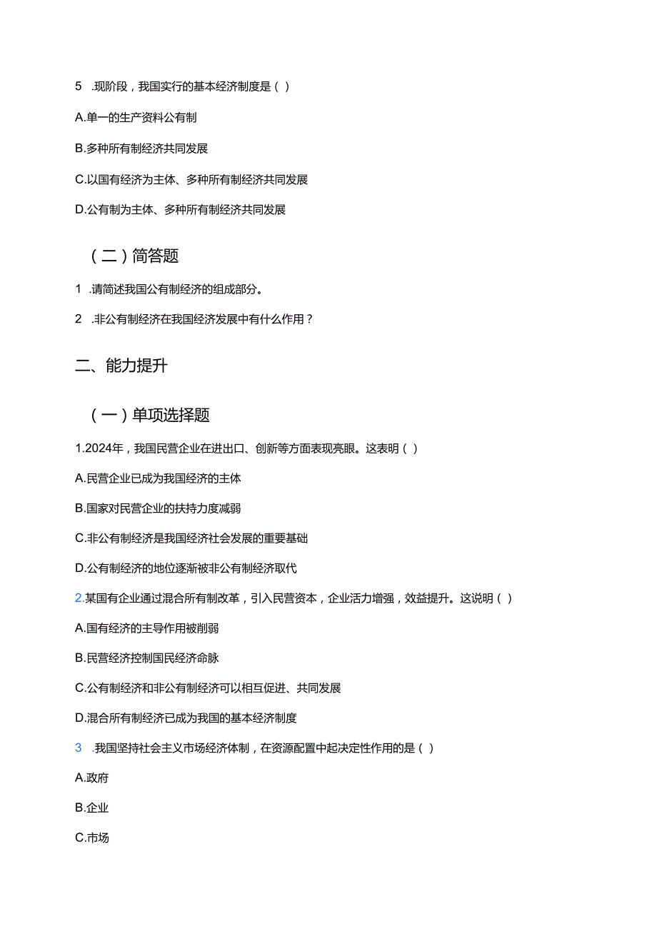 《基本经济制度》分层练习.docx_第2页