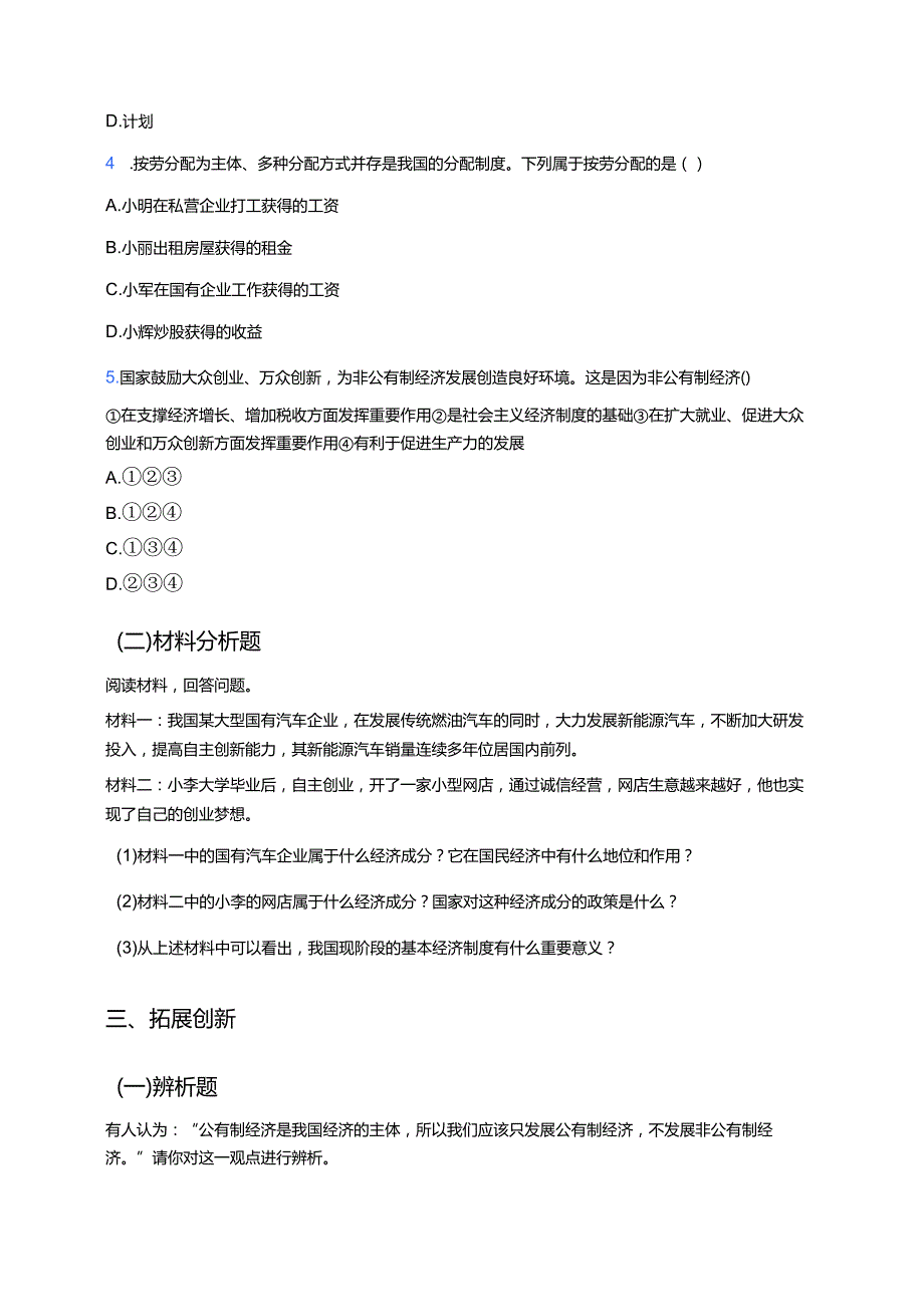 《基本经济制度》分层练习.docx_第3页