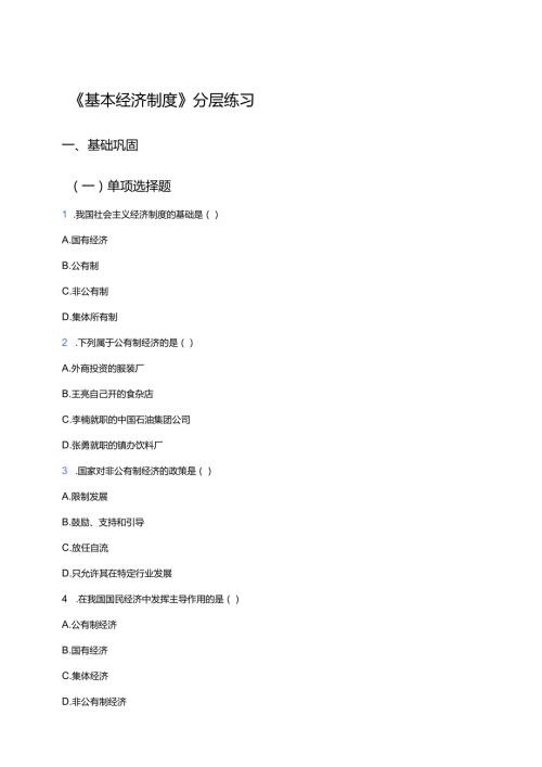 《基本经济制度》分层练习.docx