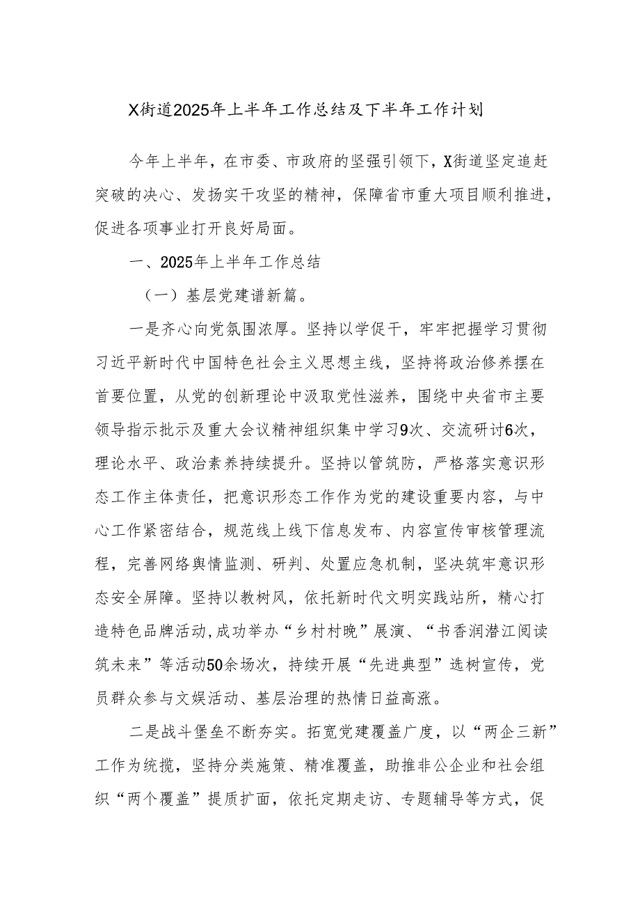 X街道2025年上半年工作总结及下半年工作计划.docx_第1页
