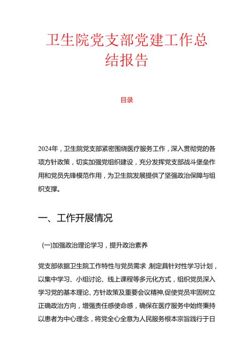 10.卫生院党支部党建工作总结报告.docx
