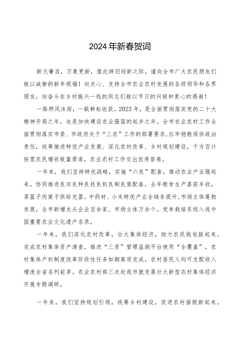 市农村农业局2024年节致辞五篇.docx_第1页