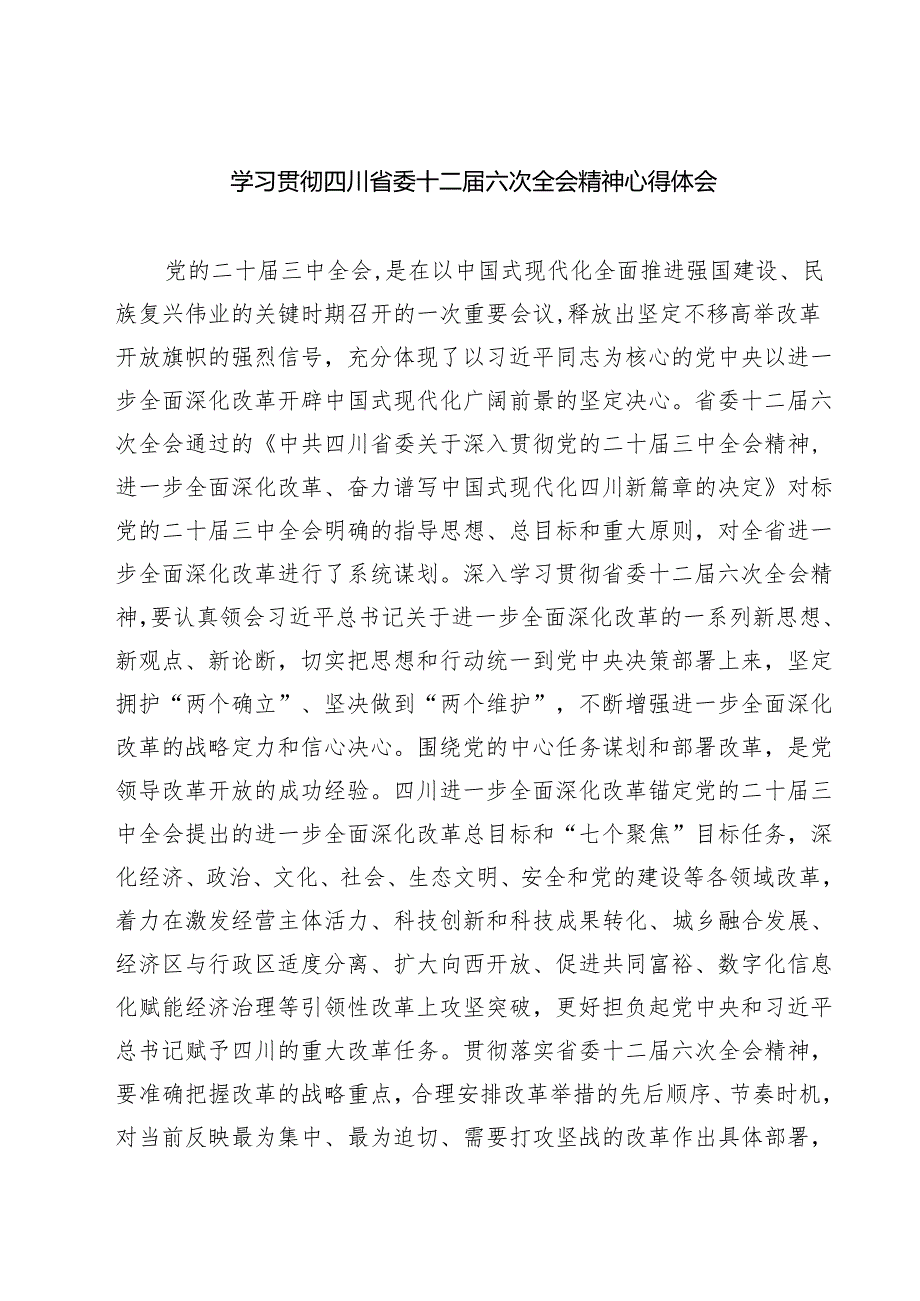 （4篇）学习贯彻四川省委十二六次全会精神心得体会集锦.docx_第1页