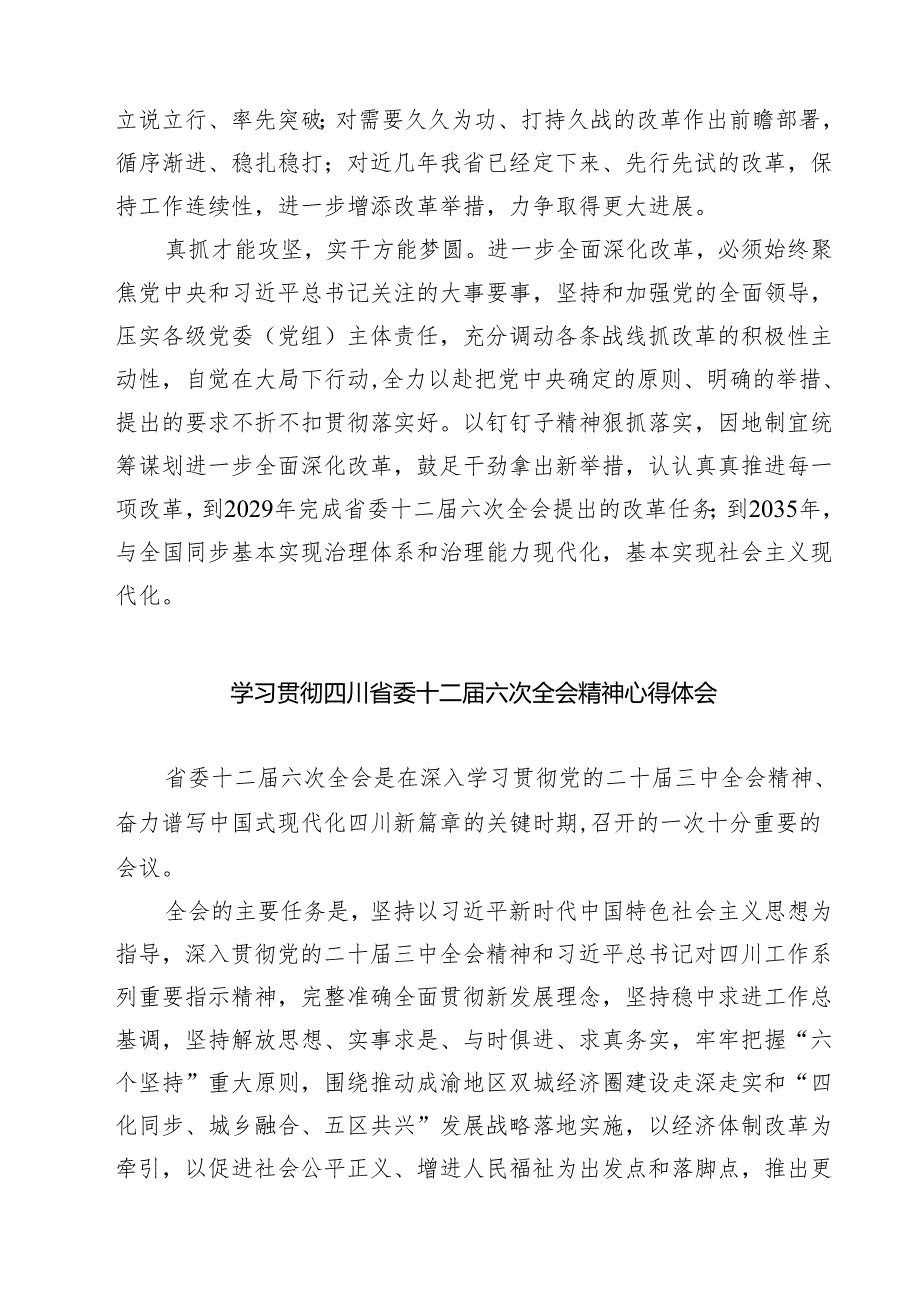 （4篇）学习贯彻四川省委十二六次全会精神心得体会集锦.docx_第2页