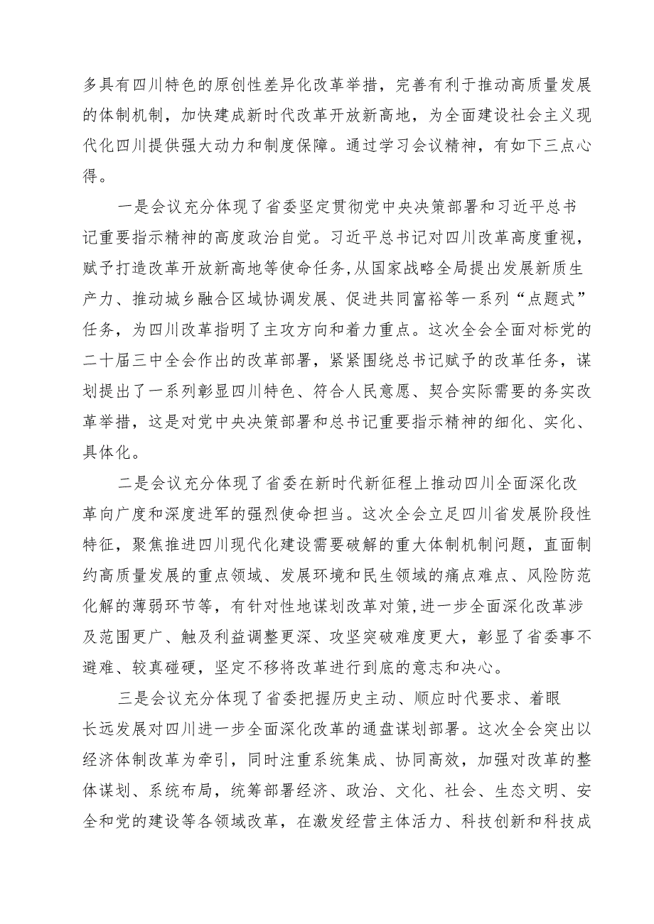 （4篇）学习贯彻四川省委十二六次全会精神心得体会集锦.docx_第3页