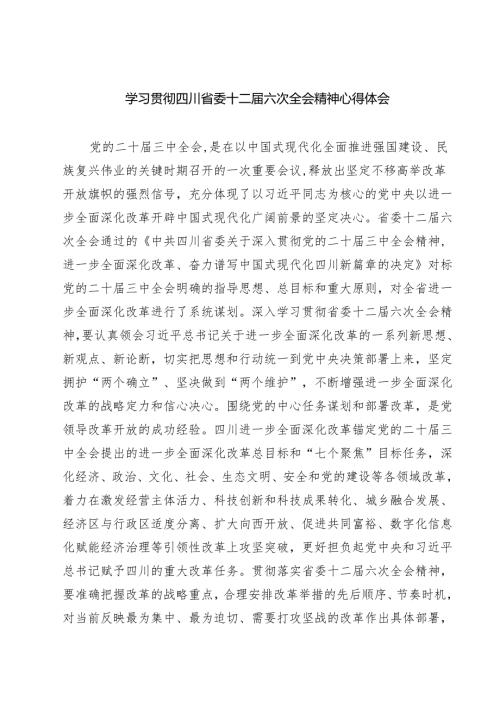 （4篇）学习贯彻四川省委十二六次全会精神心得体会集锦.docx