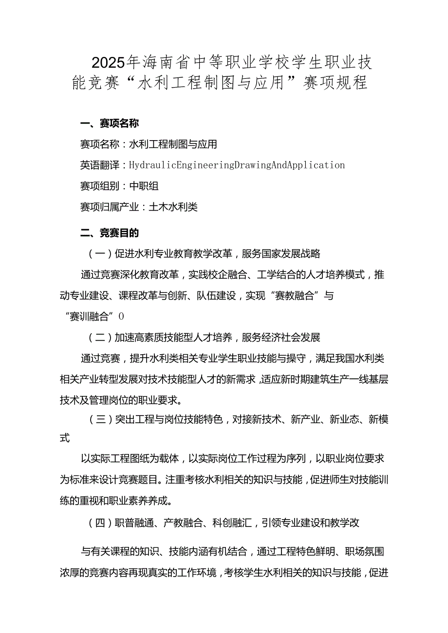 2025年海南省中等职业学校学生职业技能竞赛水利工程制图与应用 赛项规程).docx_第1页