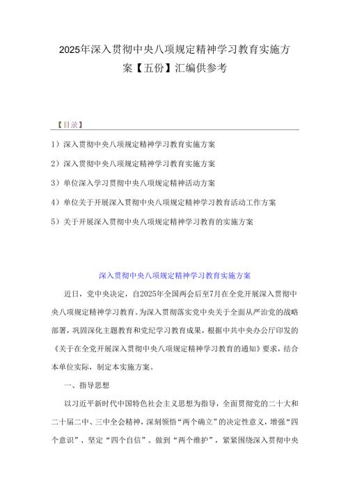2025年深入贯彻中央八项规定精神学习教育实施方案【五份】汇编供参考.docx