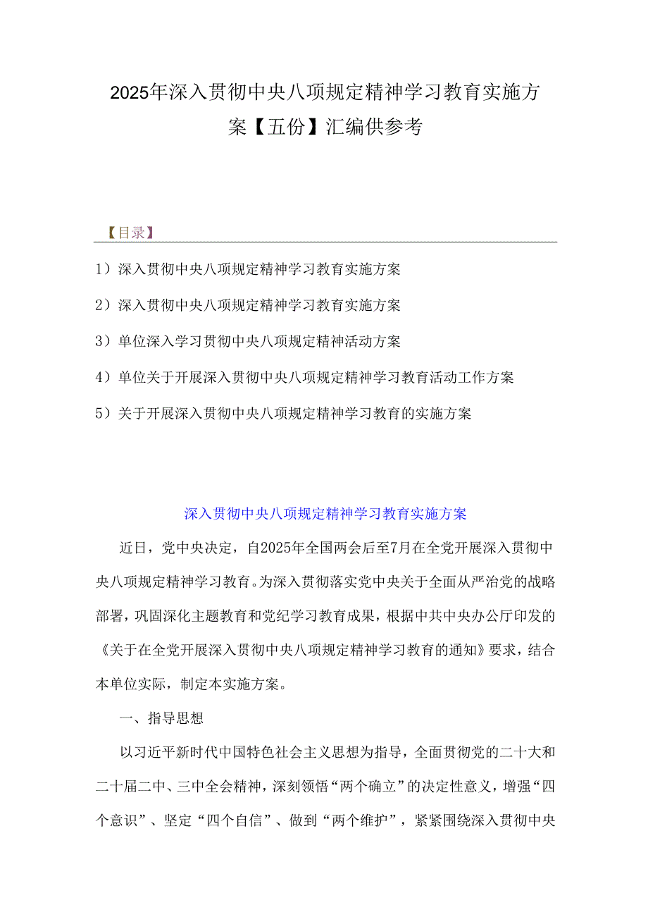 2025年深入贯彻中央八项规定精神学习教育实施方案【五份】汇编供参考.docx_第1页