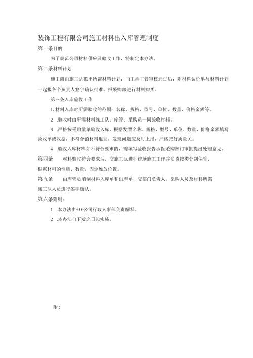 装饰工程有限公司施工材料出入库管理制度.docx