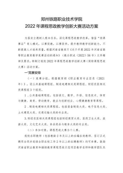 郑州铁路职业技术学院2022年课程思政教学创新大赛活动方案.docx