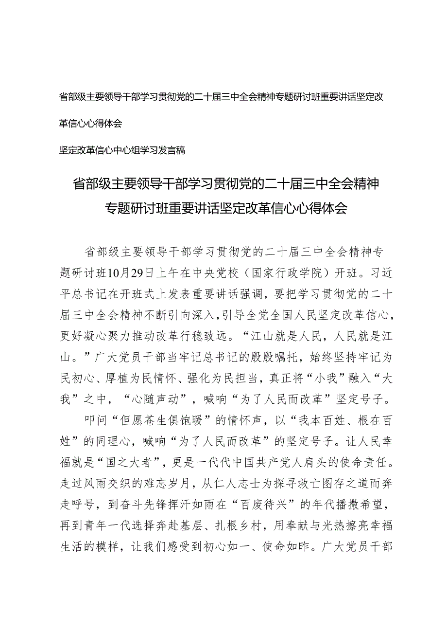 省部级主要领导干部学习贯彻党的二十三中全会精神专题研讨班重要讲话坚定改革信心心得体会(1).docx_第1页